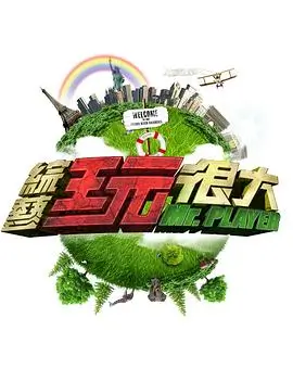 综艺：虚拟人生